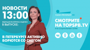 Новости. 13:00