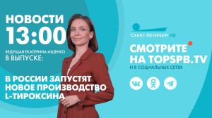 Новости. 13:00