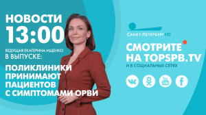 Новости. 13:00