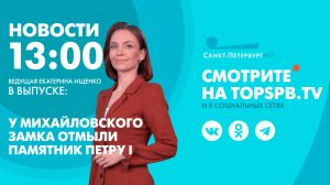 Новости. 13:00