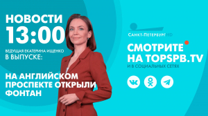 Новости. 13:00