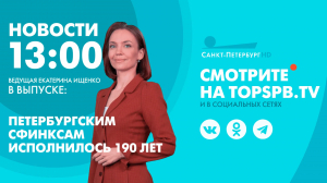 Новости. 13:00