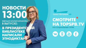 Новости. 13:00