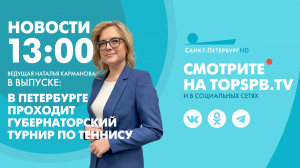 Новости. 13:00
