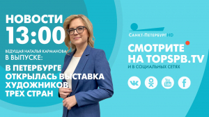 Новости. 13:00