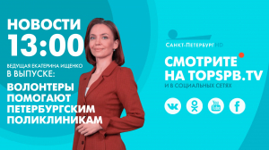 Новости. 13:00
