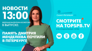Новости. 13:00