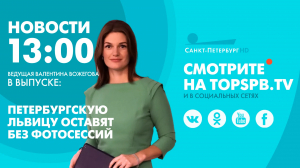 Новости. 13:00