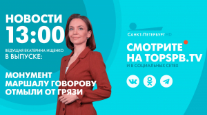 Новости. 13:00