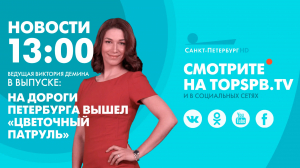 Новости. 13:00