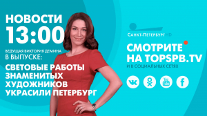 Новости. 13:00