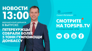 Новости. 13:00