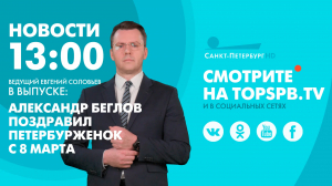Новости. 13:00