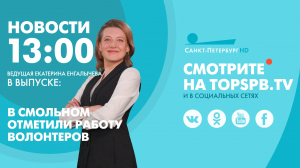 Новости. 13:00