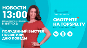 Новости. 13:00