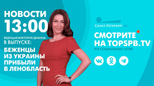 Новости. 13:00