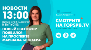 Новости. 13:00
