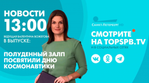 Новости. 13:00