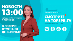Новости. 13:00