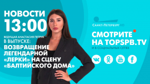 Новости. 13:00
