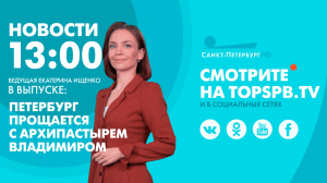 Новости. 13:00