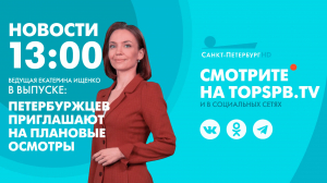 Новости. 13:00