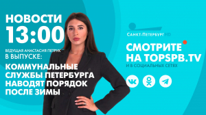 Новости. 13:00