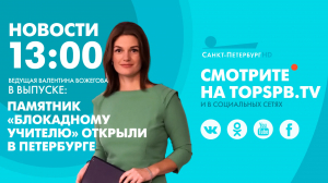 Новости. 13:00