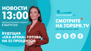 Новости. 13:00