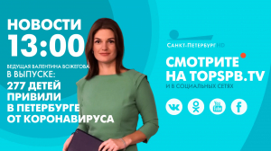 Новости. 13:00
