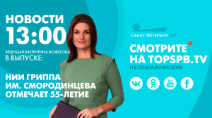 Новости. 13:00
