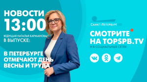 Новости. 13:00