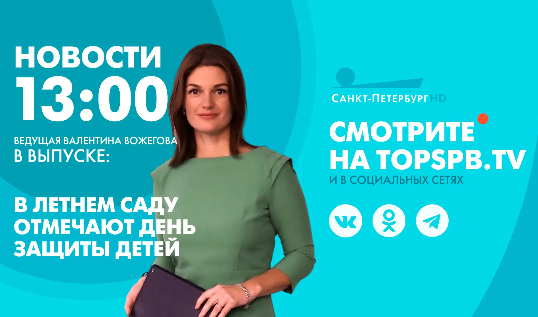 Новости. 13:00