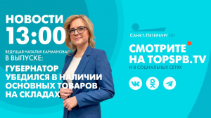 Новости. 13:00