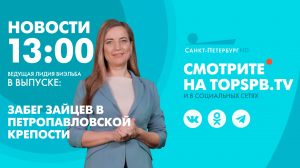 Новости. 13:00