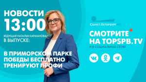 Новости. 13:00