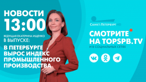Новости. 13:00