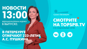 Новости. 13:00