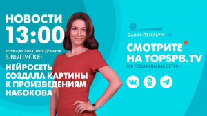 Новости. 13:00
