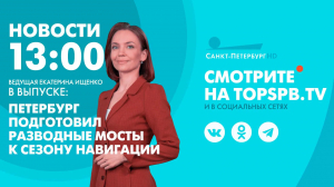 Новости. 13:00