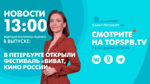 Новости. 13:00