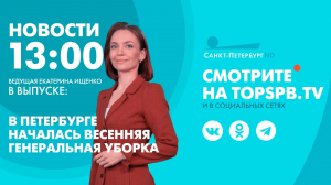 Новости. 13:00