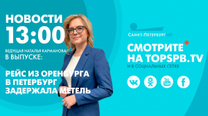 Новости. 13:00