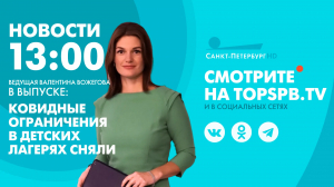 Новости. 13:00