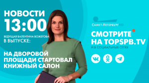 Новости. 13:00