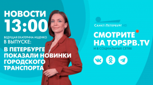Новости. 13:00