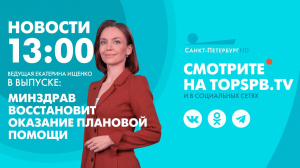 Новости. 13:00