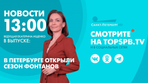 Новости. 13:00