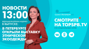 Новости. 13:00