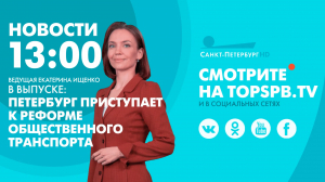 Новости. 13:00